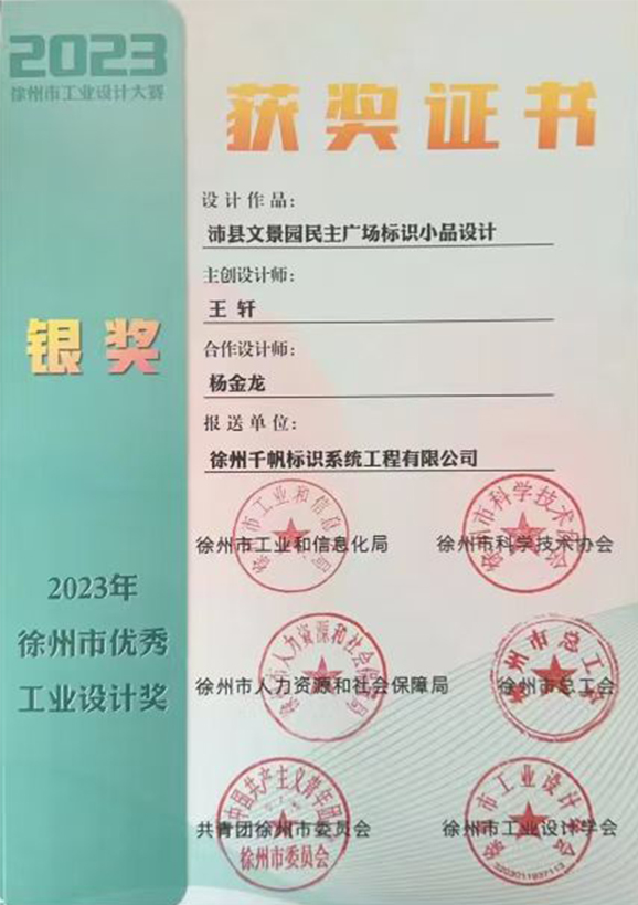 千帆標識王軒榮獲為徐州市工業(yè)設(shè)計大賽銀獎