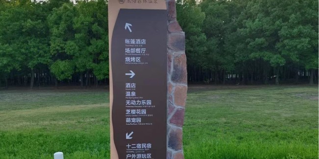 標(biāo)牌設(shè)計公司：公園景區(qū)標(biāo)識系統(tǒng)要怎么體現(xiàn)服務(wù)細節(jié)