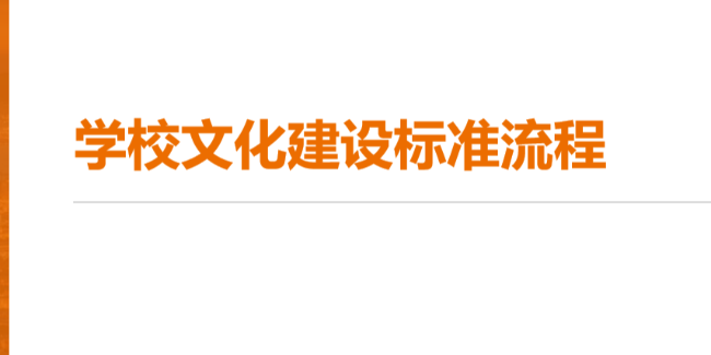 學校文化建設的標準流程