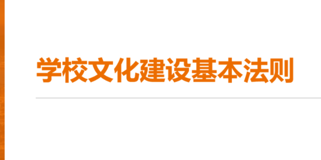 學校文化建設的基本法則