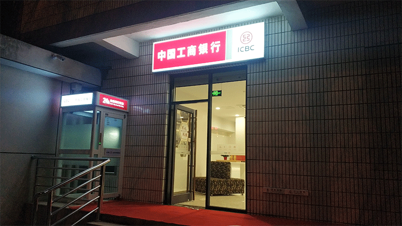 中國工商銀行門頭及標(biāo)識系統(tǒng)視覺形象建設(shè)7