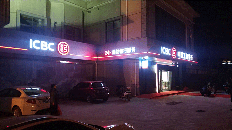 中國工商銀行門頭及標(biāo)識系統(tǒng)視覺形象建設(shè)8